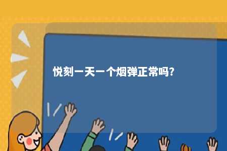 悦刻一天一个烟弹正常吗
�
？ 